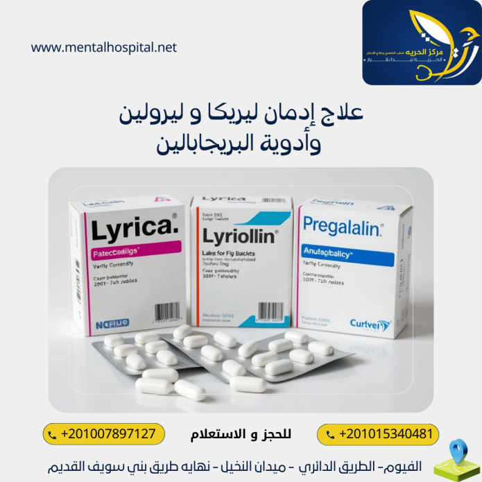 علاج إدمان ليريكا و ليرولين وأدوية البريجابالين