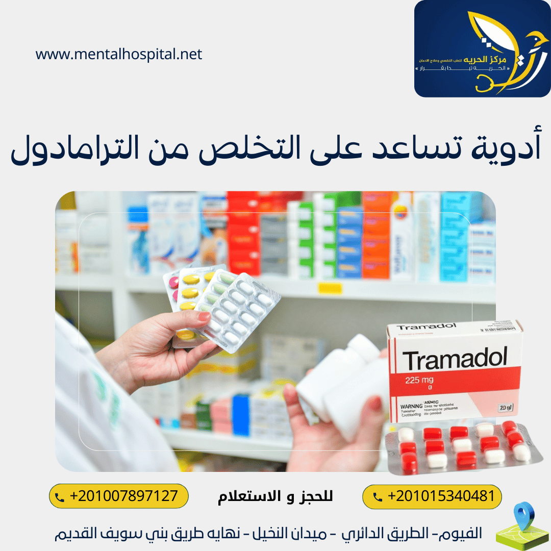 7 أسماء أدوية تساعد على التخلص من الترامادول