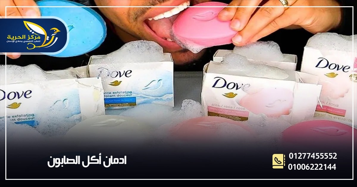 إدمان أكل الصابون