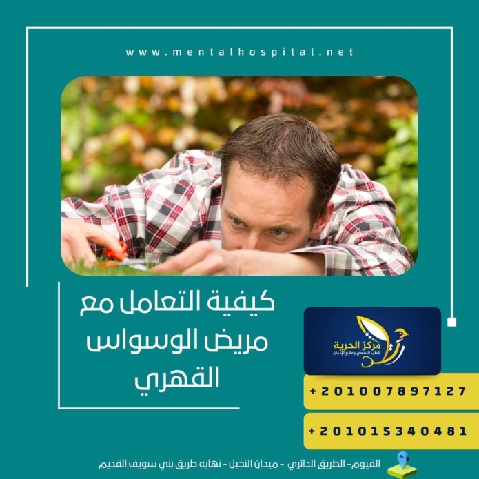 كيفية التعامل مع مريض الوسواس القهري