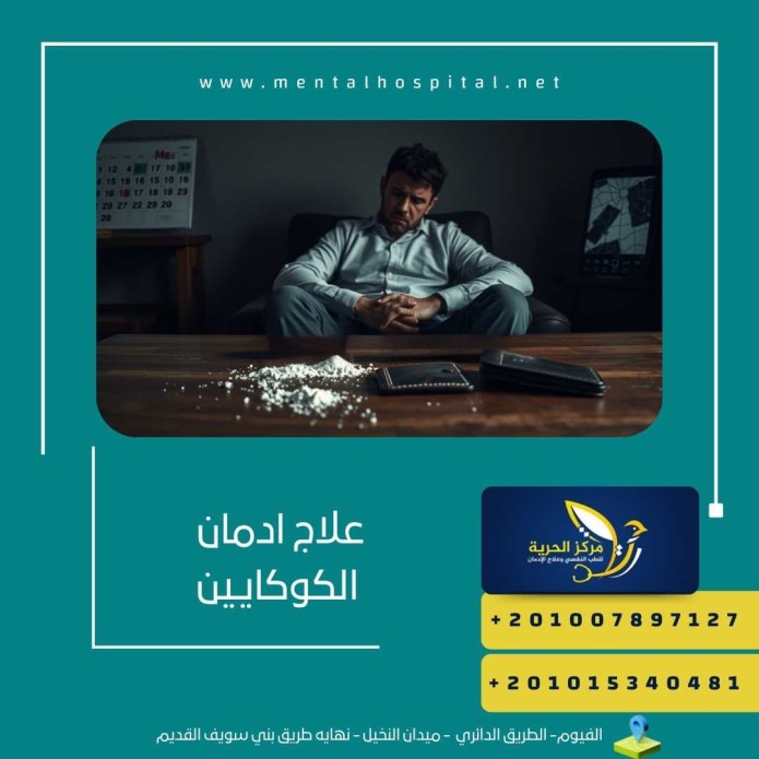 علاج ادمان الكوكايين البودرة المميتة الفتاكة