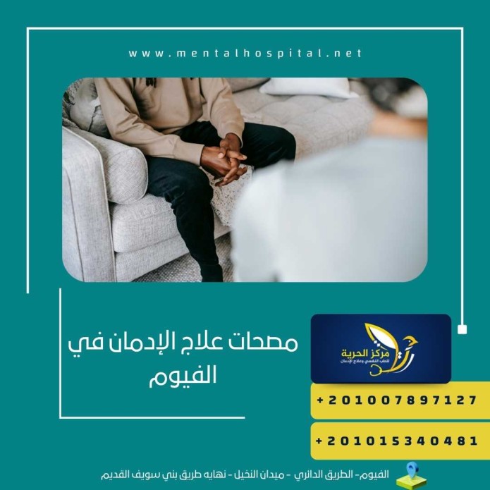 مصحات علاج الإدمان في الفيوم 2024