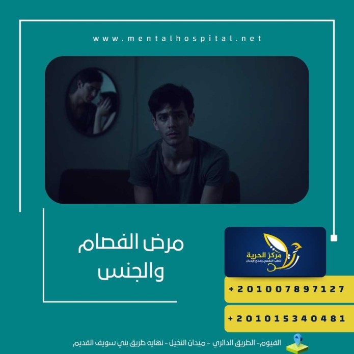 مرض الفصام والجنس
