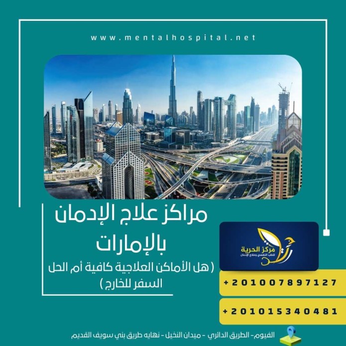 مراكز علاج الإدمان بالإمارات