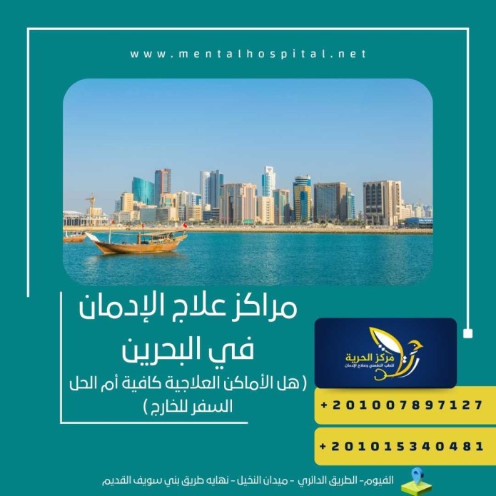 مراكز علاج الإدمان في البحرين
