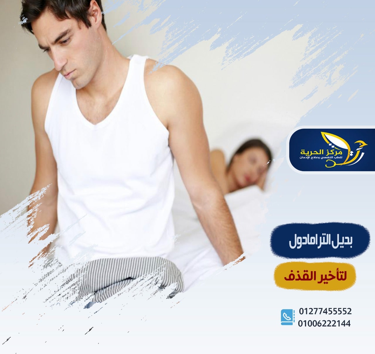 بديل الترامادول لتأخير القذف