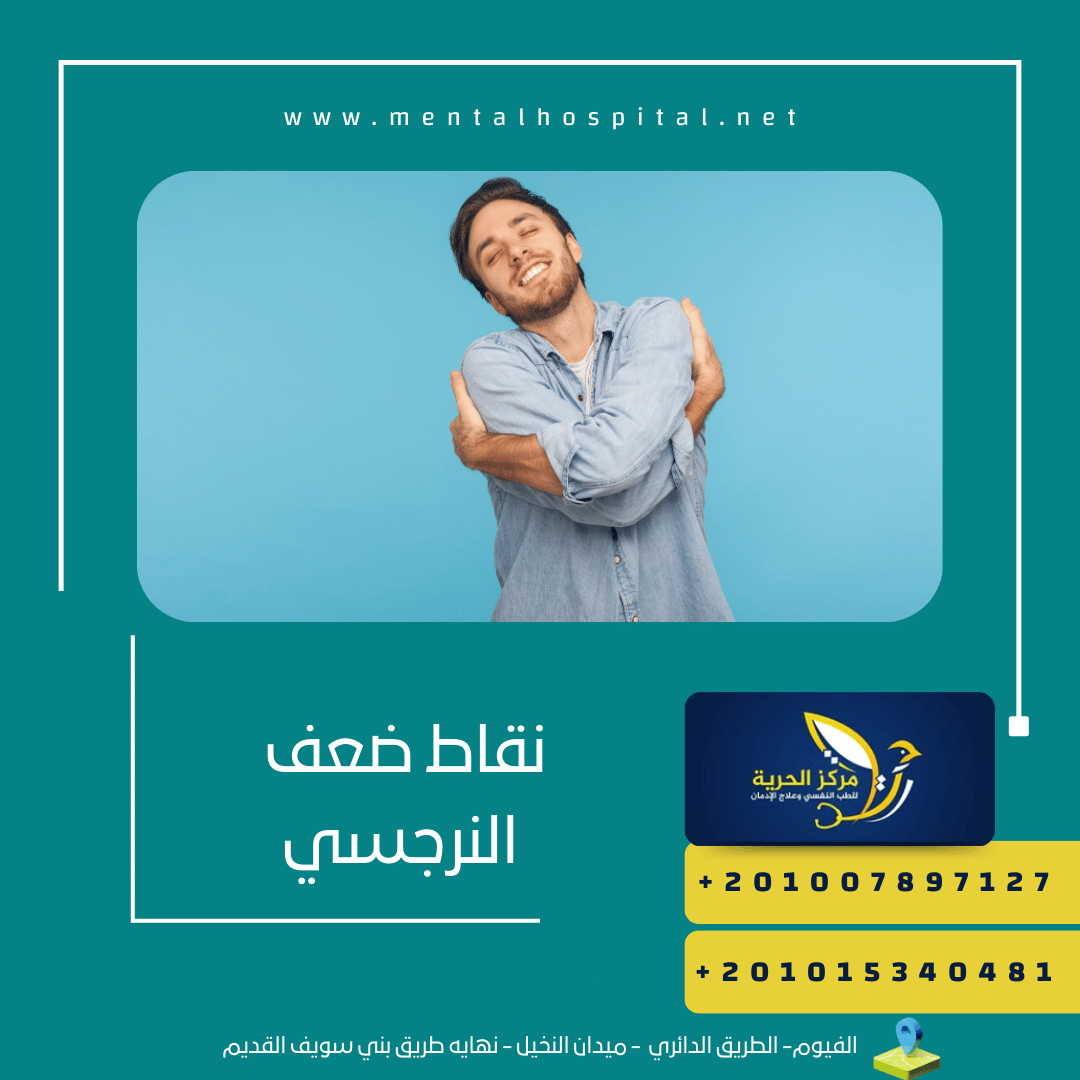 نقاط ضعف النرجسي