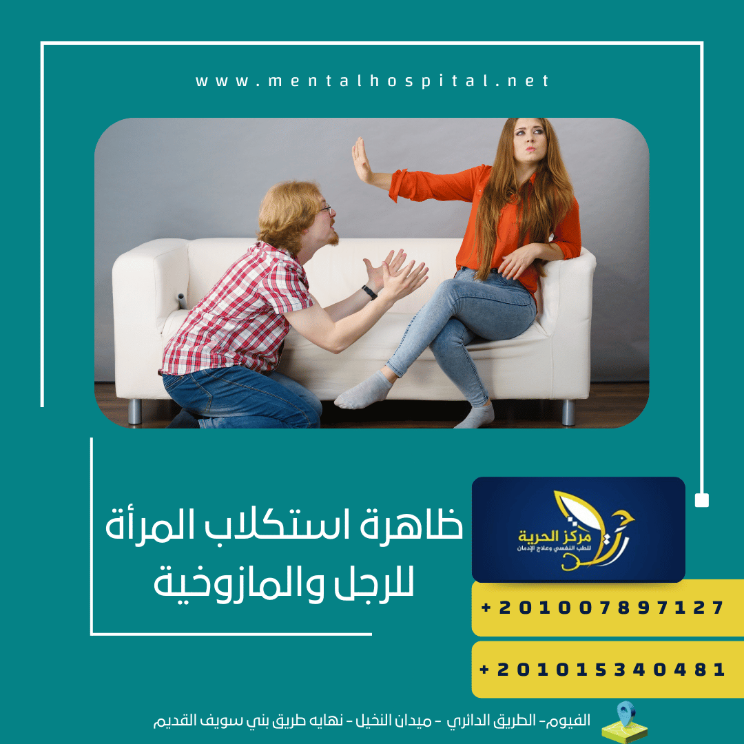 ظاهرة استكلاب المرأة للرجل والمازوخية