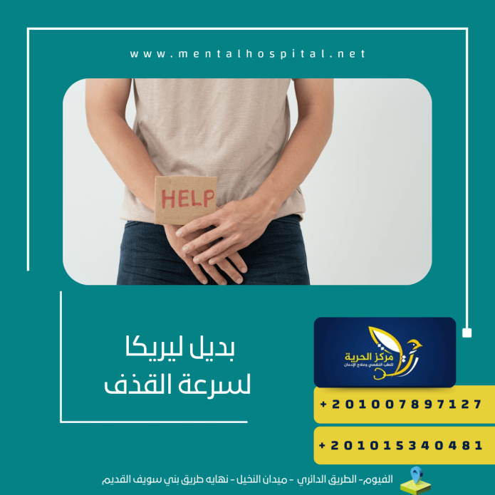 بديل ليريكا لسرعة القذف