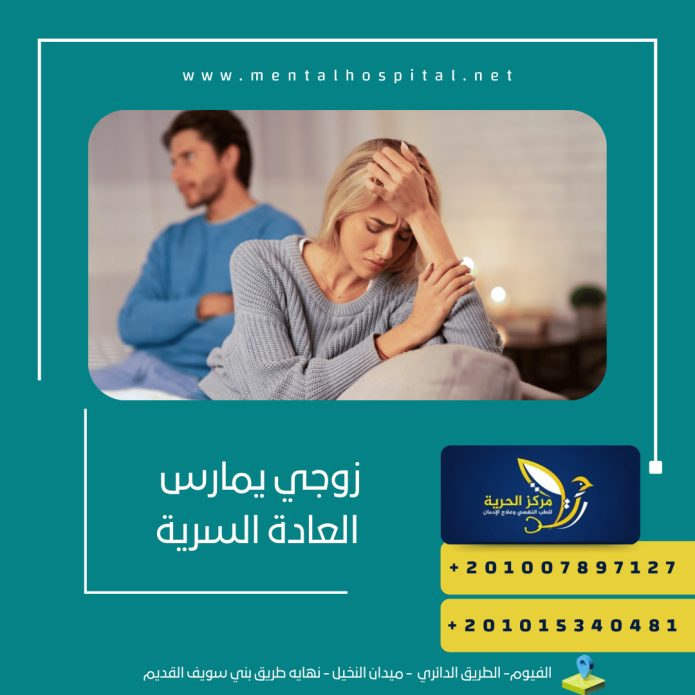 زوجي يمارس العادة السرية