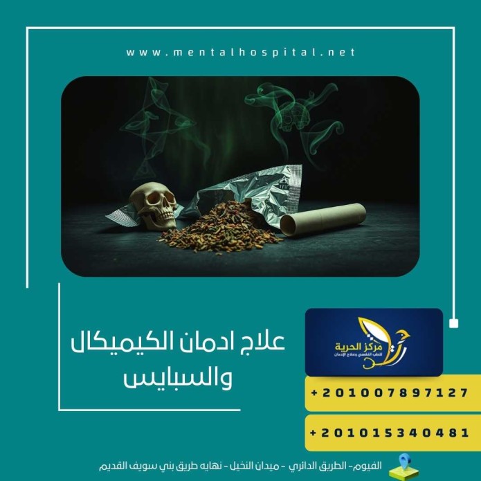 علاج ادمان الكيميكال والسبايس