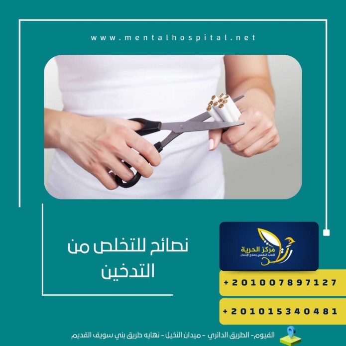 نصائح للتخلص من التدخين
