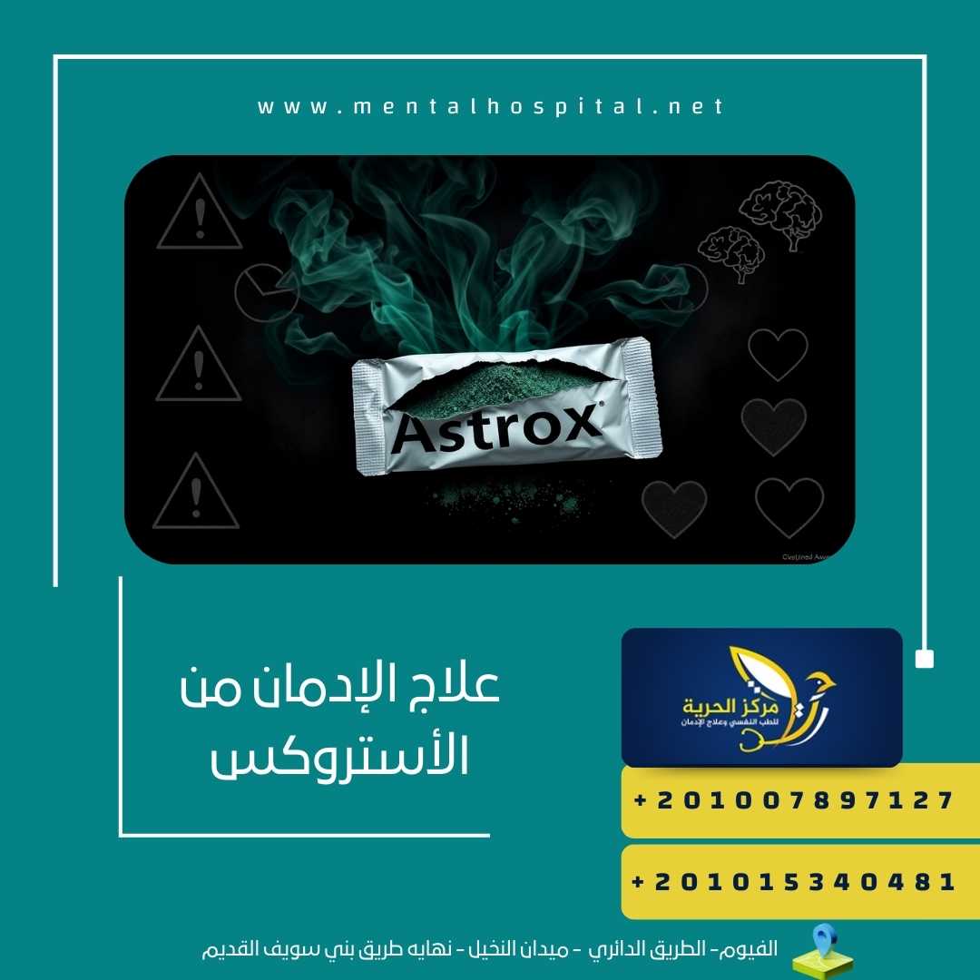 علاج الإدمان من الأستروكس