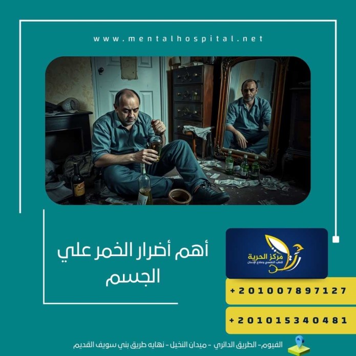 أهم أضرار الخمر علي الجسم