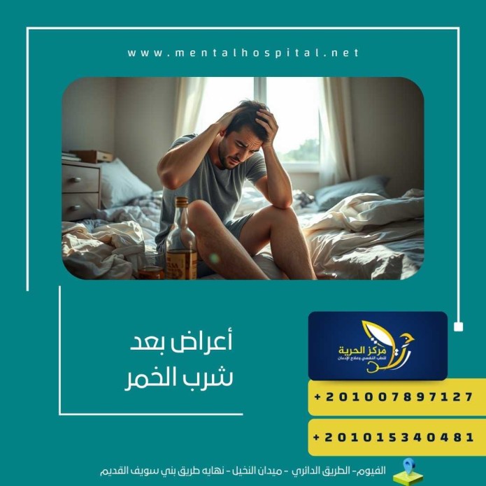 أعراض بعد شرب الخمر
