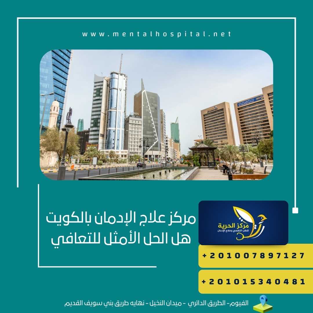مركز علاج الإدمان بالكويت هل الحل الأمثل للتعافي