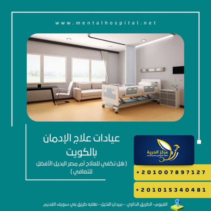 عيادات علاج الإدمان بالكويت
