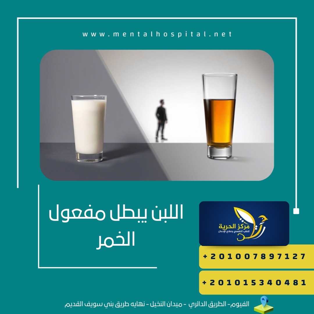 اللبن يبطل مفعول الخمر