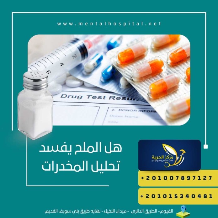 هل الملح يفسد تحليل المخدرات