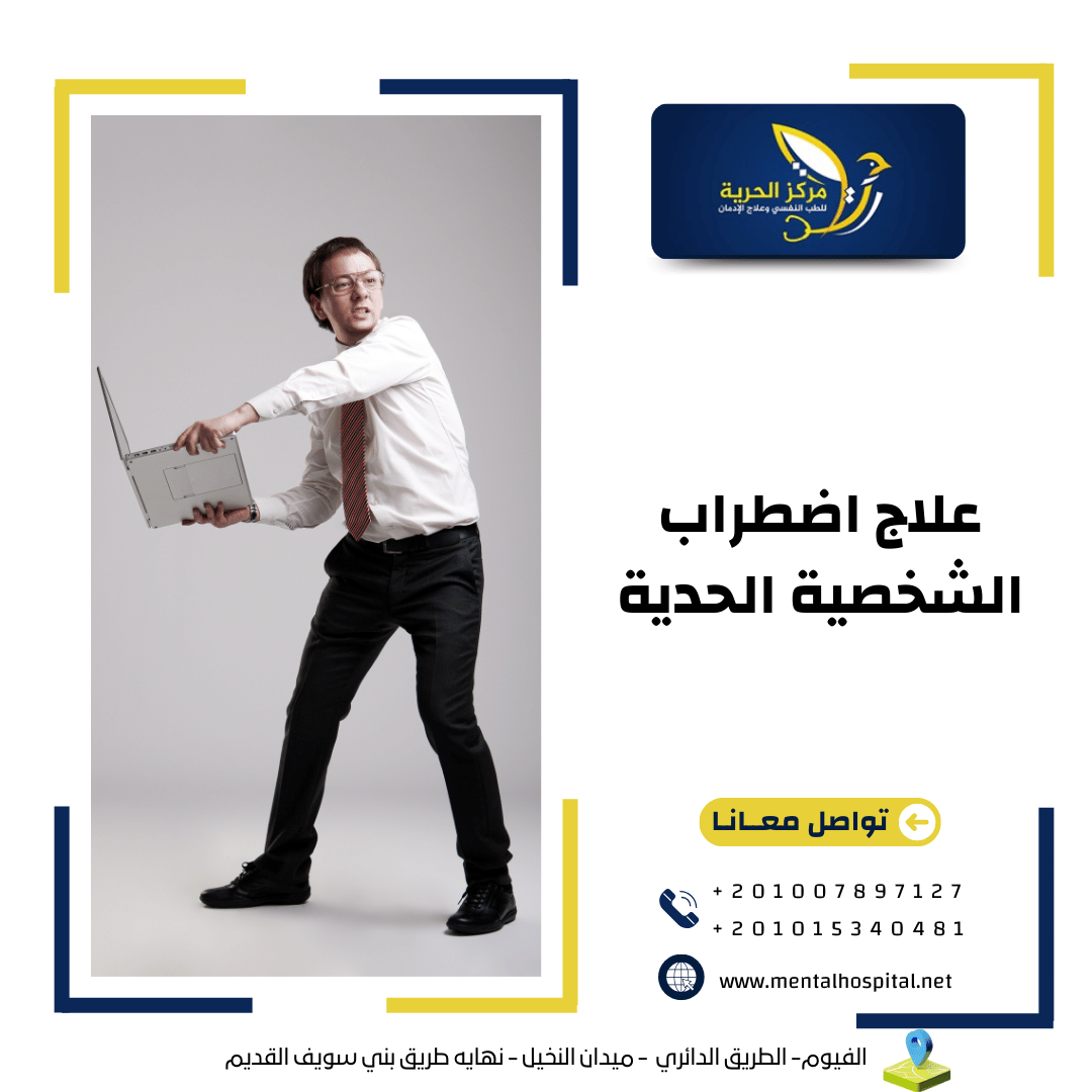 علاج اضطراب الشخصية الحدية