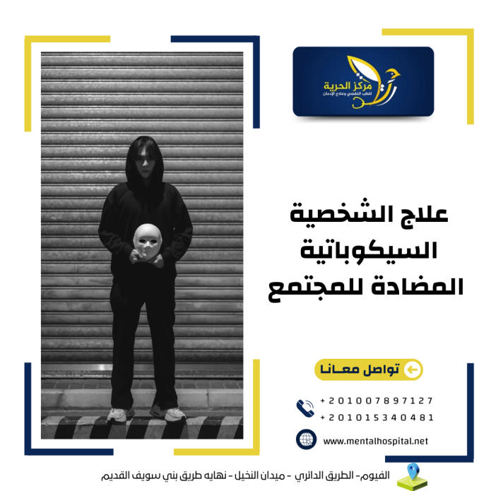 علاج الشخصية السيكوباتية المضادة للمجتمع