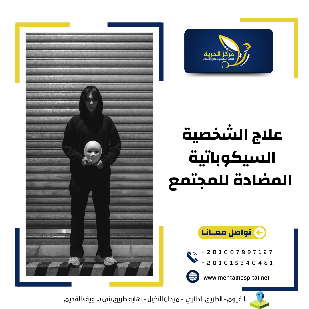 علاج الشخصية السيكوباتية المضادة للمجتمع