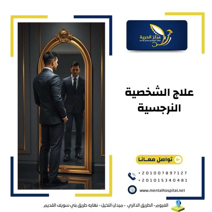 علاج الشخصية النرجسية