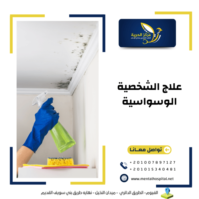 علاج الشخصية الوسواسية