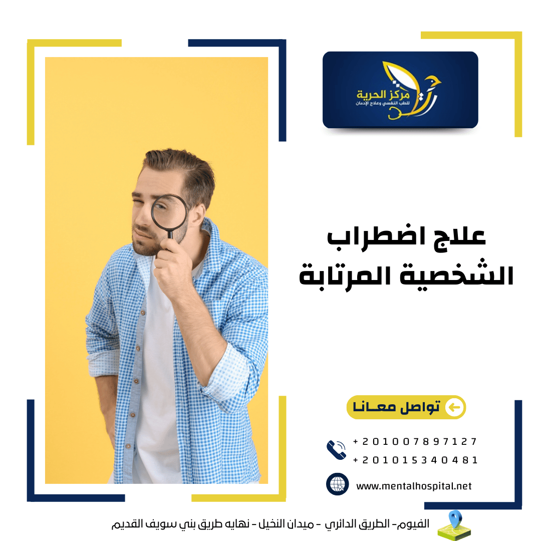 علاج اضطراب الشخصية المرتابة
