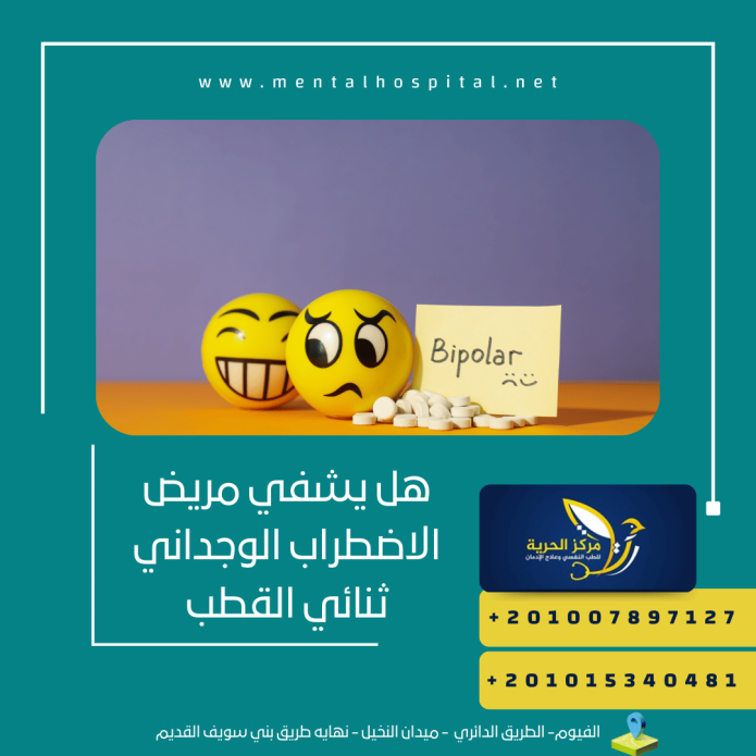 هل يشفي مريض الاضطراب الوجداني ثنائي القطب