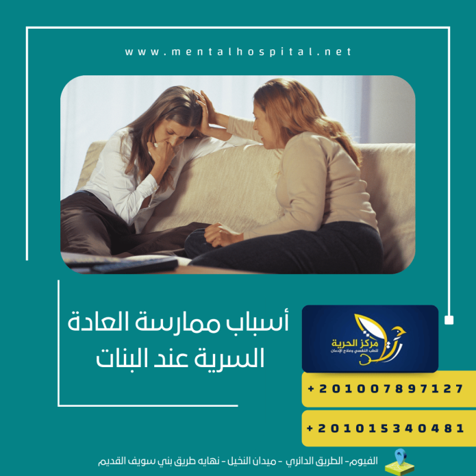  أسباب ممارسة العادة السرية عند البنات