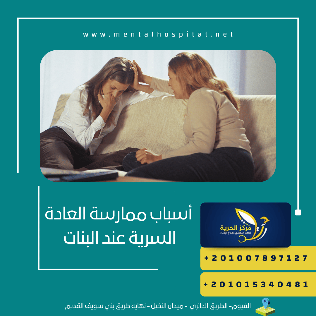  أسباب ممارسة العادة السرية عند البنات