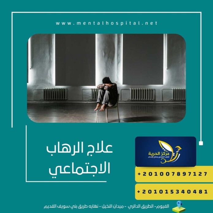 علاج الرهاب الاجتماعي