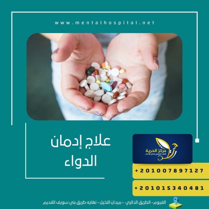 علاج إدمان الدواء