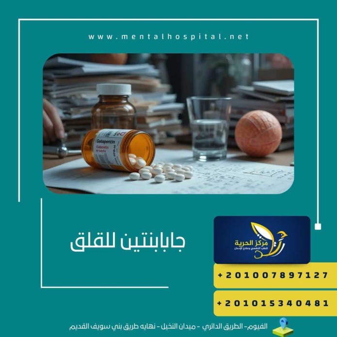 جابابنتين للقلق