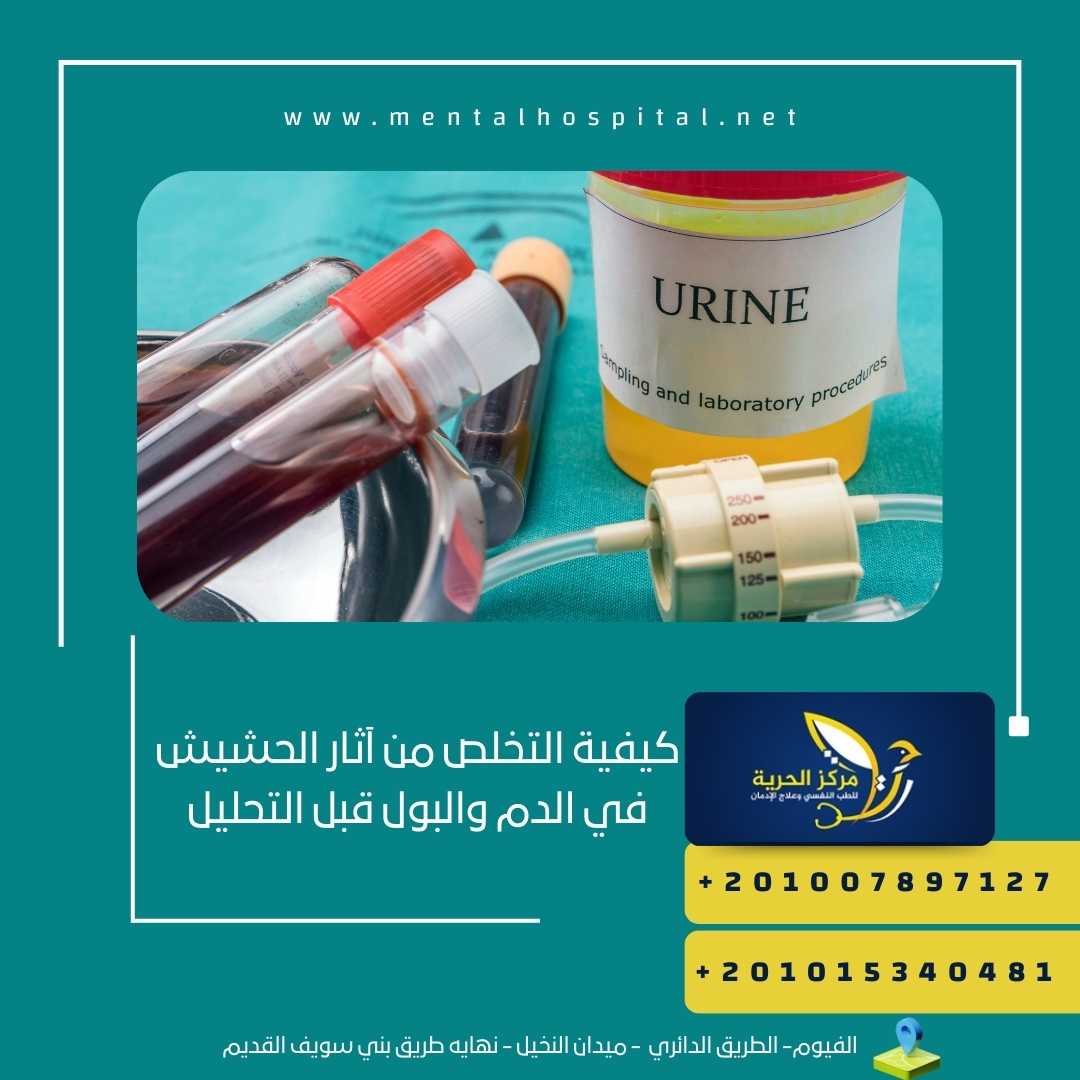 كيفية التخلص من آثار الحشيش في الدم والبول قبل التحليل