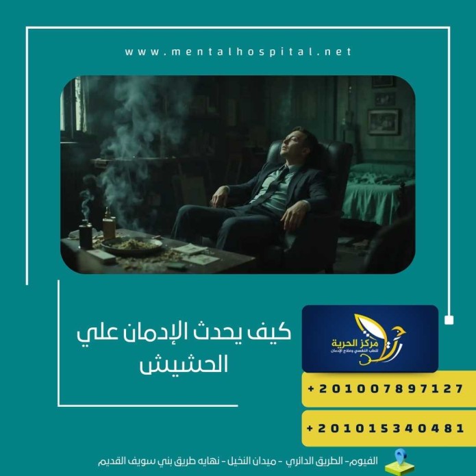 كيف يحدث الإدمان علي الحشيش
