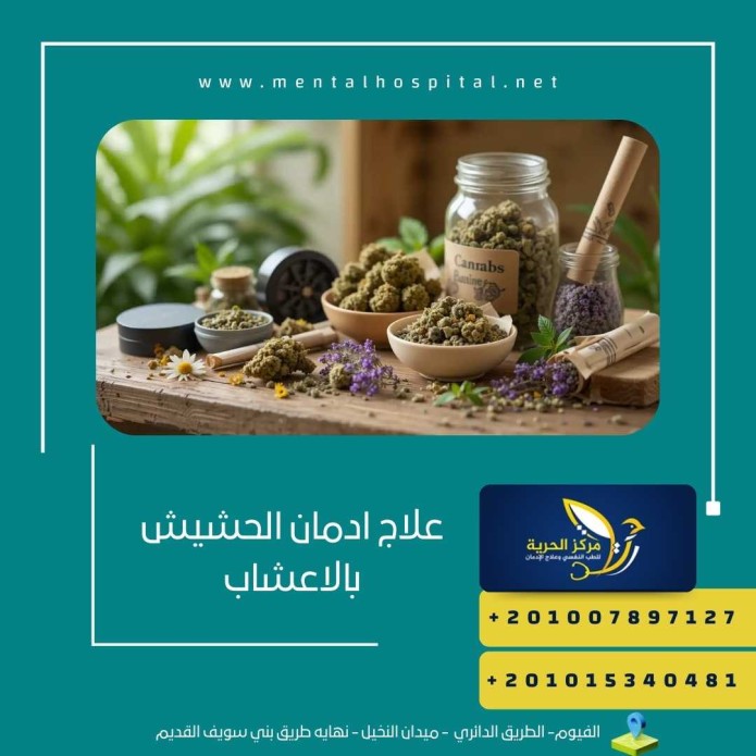 علاج ادمان الحشيش بالاعشاب