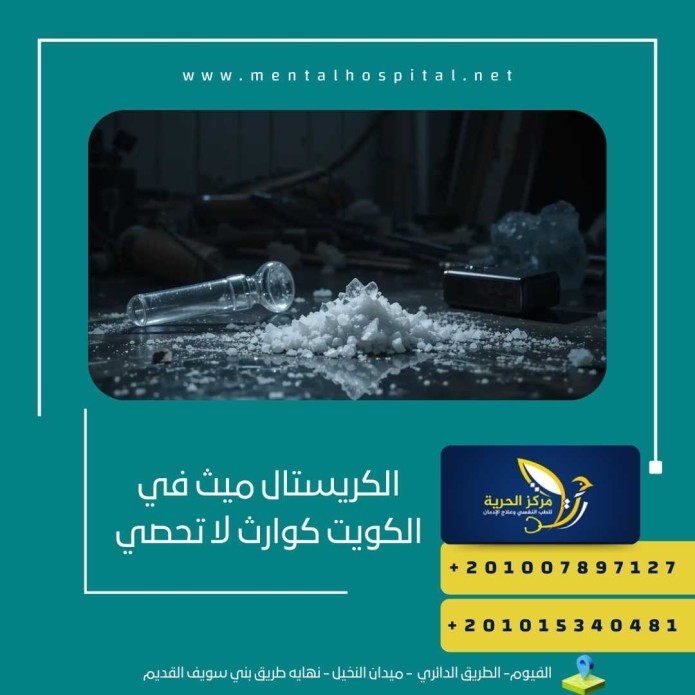 الكريستال ميث في الكويت كوارث لا تحصي