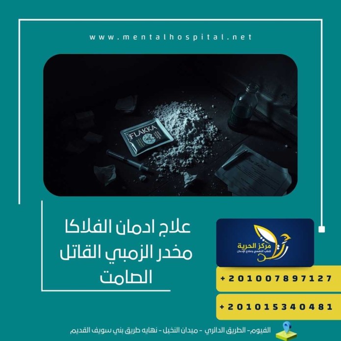 علاج ادمان الفلاكا مخدر الزمبي القاتل الصامت