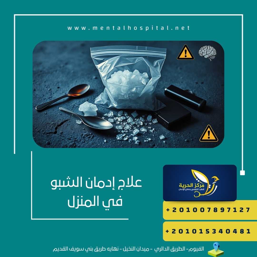 علاج إدمان الشبو في المنزل