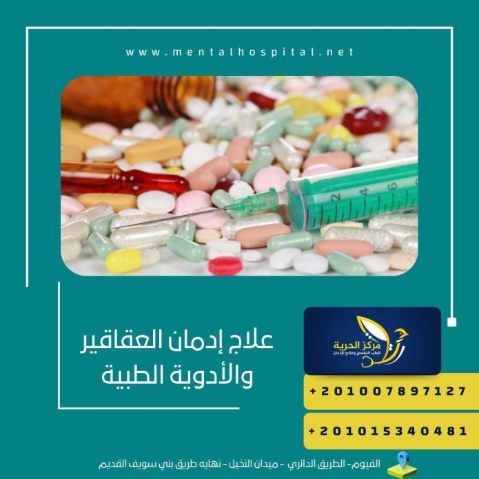 علاج إدمان العقاقير والأدوية الطبية