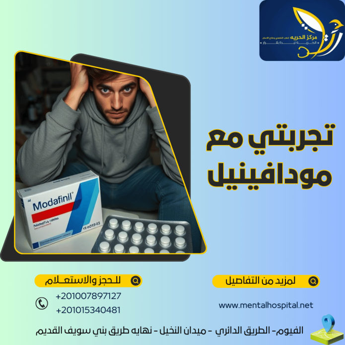 تجربتي مع مودافينيل من دواء إلى إدمان دمر حياتي