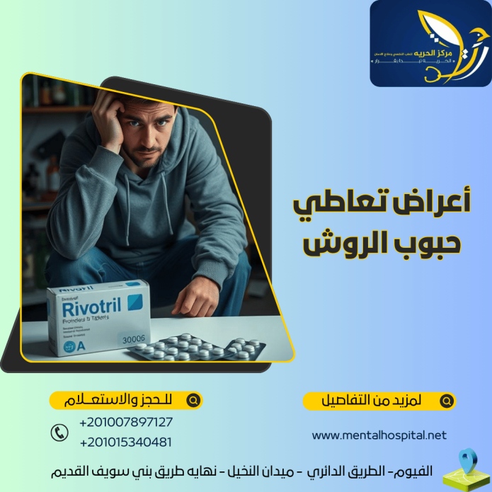 أعراض تعاطي حبوب الروش