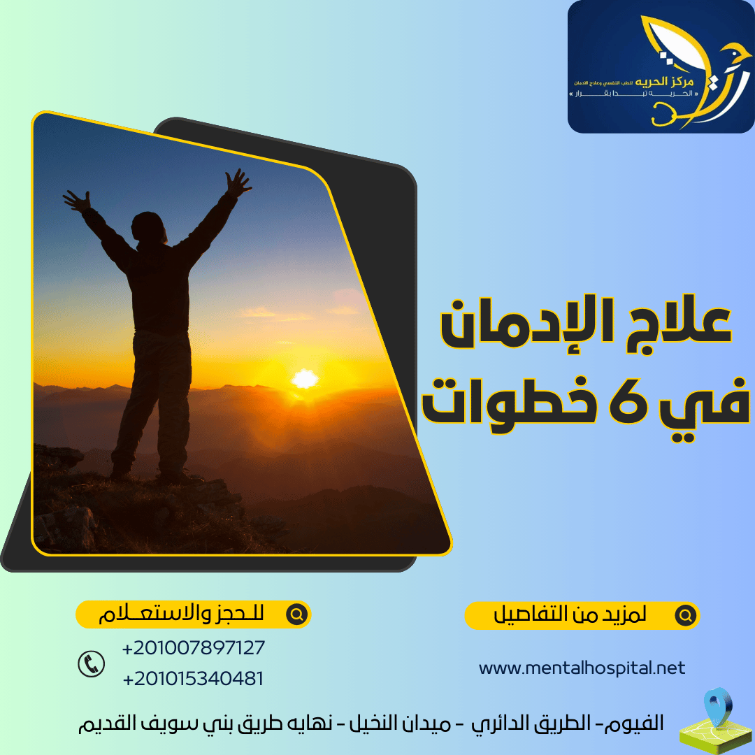علاج الإدمان في 6 خطوات فعالة والعودة للحياة الجديدة