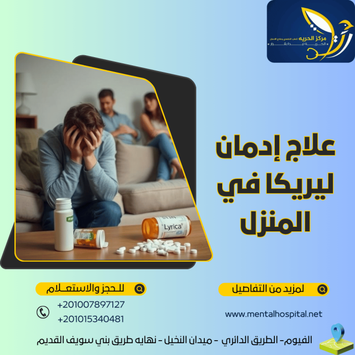 علاج إدمان ليريكا في المنزل