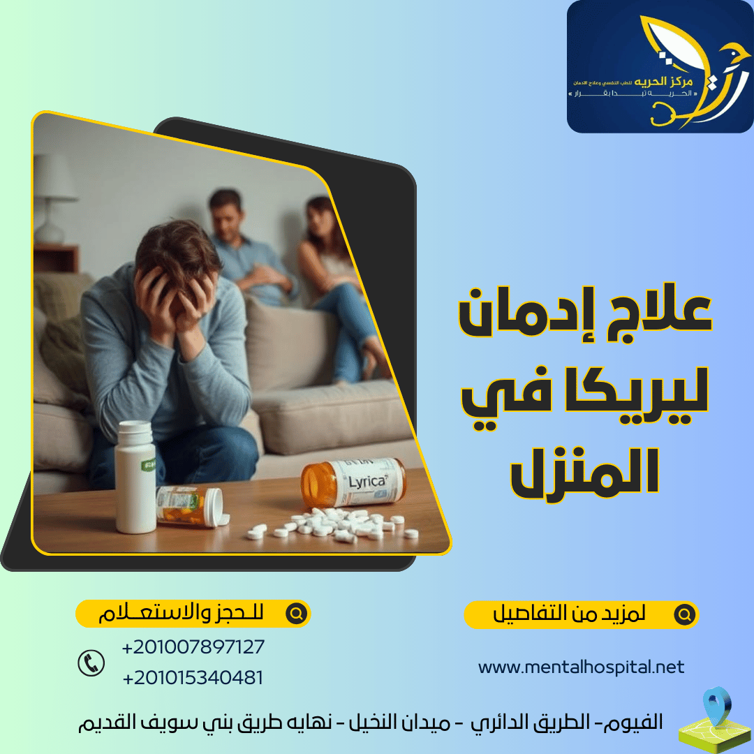 علاج إدمان ليريكا في المنزل