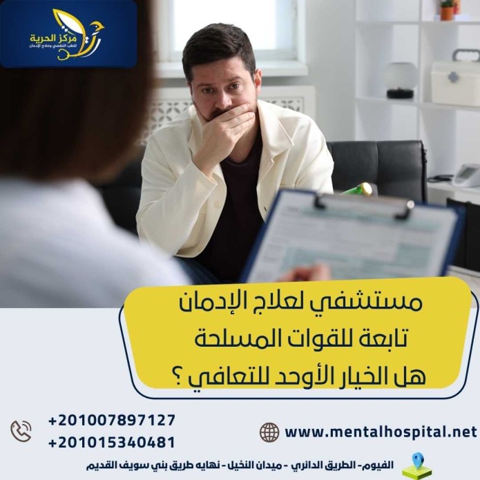 مستشفي لعلاج الإدمان تابعة للقوات المسلحة هل الخيار الأوحد للتعافي ؟