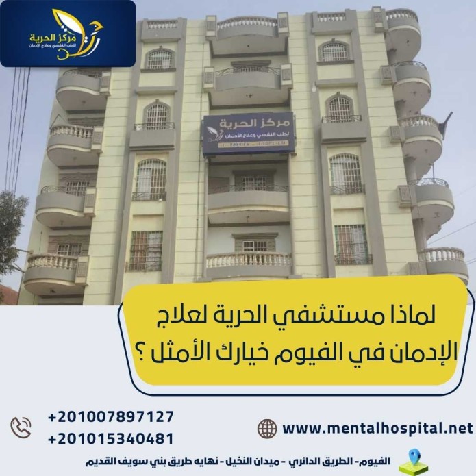 لماذا مستشفي الحرية لعلاج الإدمان في الفيوم خيارك الأمثل ؟