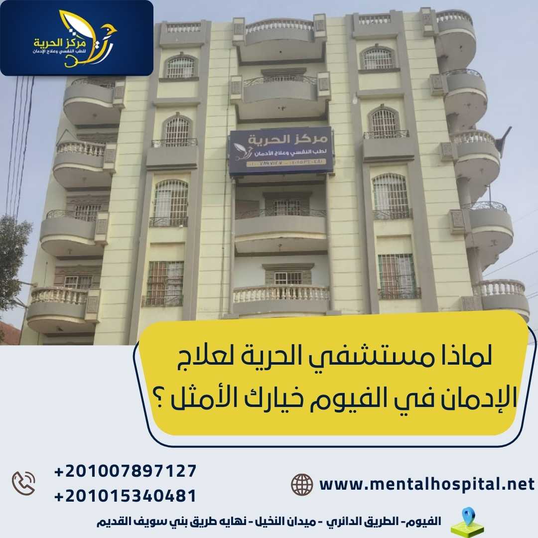 لماذا مستشفي الحرية لعلاج الإدمان في الفيوم خيارك الأمثل ؟